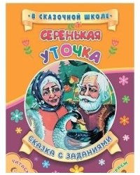 Серенькая уточка. Сказка с заданиями. Развивающие игры и занимательные задания по мотивам сказки