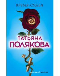 Время-судья
