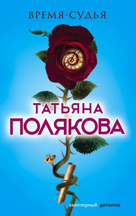 Обложка книги «Время-судья» — Полякова Татьяна Викторовна, ISBN 9785040966608