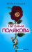 Обложка книги «Время-судья» — Полякова Татьяна Викторовна, ISBN 9785040966608