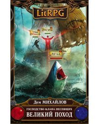Господство клана Неспящих. Великий поход
