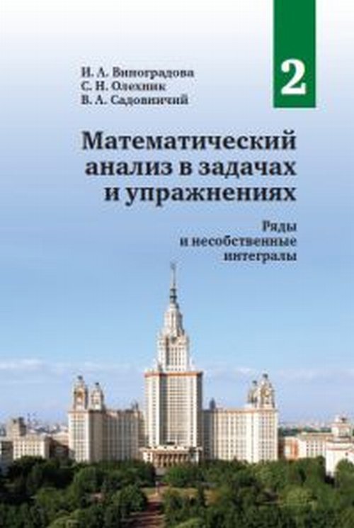 Математический анализ в задачах и упражнениях. В 3-х томах. Том 2. Ряды и несобственные интегралы