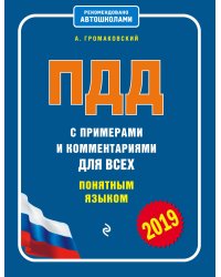 ПДД с примерами и комментариями для всех понятным языком 2019
