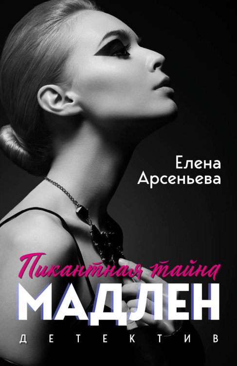 Пикантный детектив (обложка) Пикантная тайна Мадлен