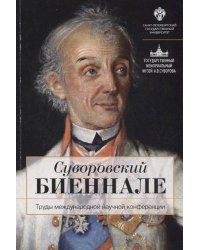 Суворовский биеннале. Труды международной научной конференции
