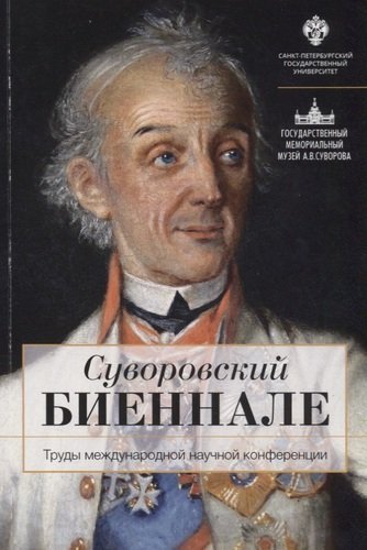 Суворовский биеннале. Труды международной научной конференции