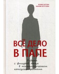 Все дело в папе. Работа с фигурой отца в психологическом консультировании