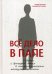 Обложка книги «Все дело в папе. Работа с фигурой отца в психологическом консультировании» — Зотова Юлия, Летучева Мария, ISBN 9785863752419