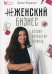 Обложка книги «Женский бизнес. Создай. Заработай. Гордись» — Фердман Диана, ISBN 9785906907417