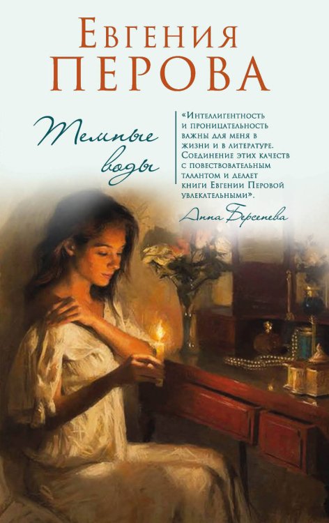 Счастье мое, постой! Проза Евгении Перовой (обложка) Темные воды