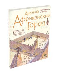 Древний африканский город