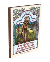 Как Феофан изобрёл цветные чернила