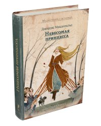 Невесомая принцесса