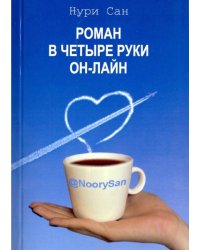Роман в четыре руки он-лайн