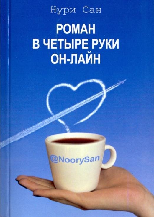 Роман в четыре руки он-лайн