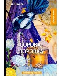 Сорока-воровка