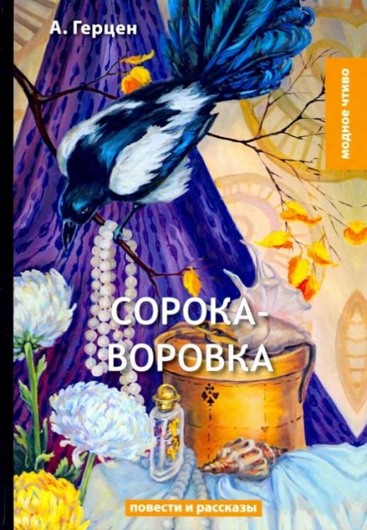 Сорока-воровка