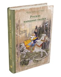 Русские народные сказки