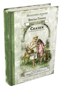 Сказки