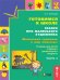 Обложка книги «Готовимся к школе. Сказки про маленького художника. Маленький художник и мир животных. Тетрадь для детей старшего дошкольного возраста. Часть 2. ФГОС» — Копцева Т.А, ISBN 9785418014696