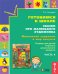 Готовимся к школе. Сказки про маленького художника. Маленький художник и мир искусств. Тетрадь для детей старшего дошкольного возраста. Часть 4. ФГОС