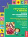 Готовимся к школе. Сказки про маленького художника. Маленький художник и мир музыки. Тетрадь для детей старшего дошкольного возраста. Часть 5. ФГОС