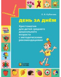 Готовимся к школе. День за днём. Хрестоматия для детей среднего дошкольного возраста с методическими рекомендациями