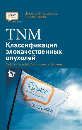 Обложка книги «TNM Классификация злокачественных опухолей» — Брайерли Дж.Д., Господарович М.К., Виттекинд К., ISBN 9785986570631