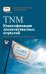 Обложка книги «TNM Классификация злокачественных опухолей» — Брайерли Дж.Д., Господарович М.К., Виттекинд К., ISBN 9785986570631