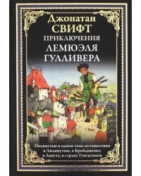 Приключения Лемюэля Гулливера