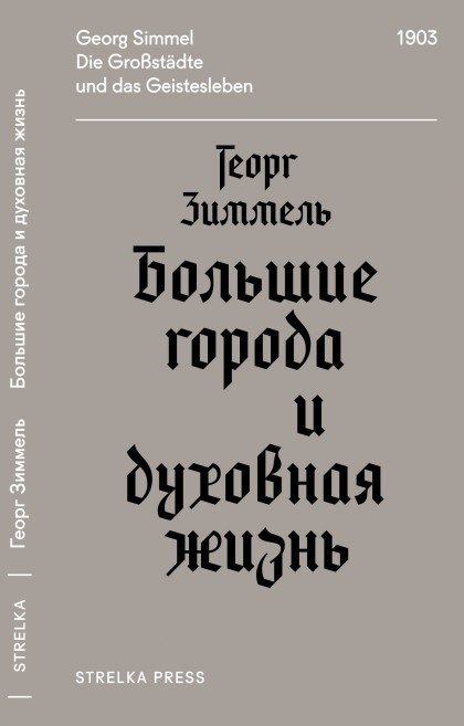 Обложка книги «Большие города и духовная жизнь» — Зиммель Г., ISBN 9785906264831