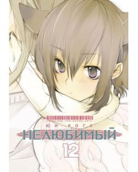 Нелюбимый. Том 12