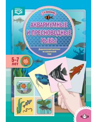 Аквариумные и пресноводные рыбы. Дидактический материал по лексической теме. 5-7 лет