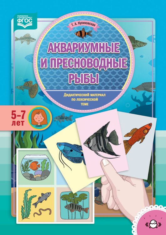 Обложка книги «Аквариумные и пресноводные рыбы. Дидактический материал по лексической теме. 5-7 лет» — Куликовская Т.А., ISBN 9785907106130