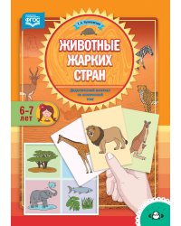Животные жарких стран. Дидактический материал по лексической теме. 6-7 лет