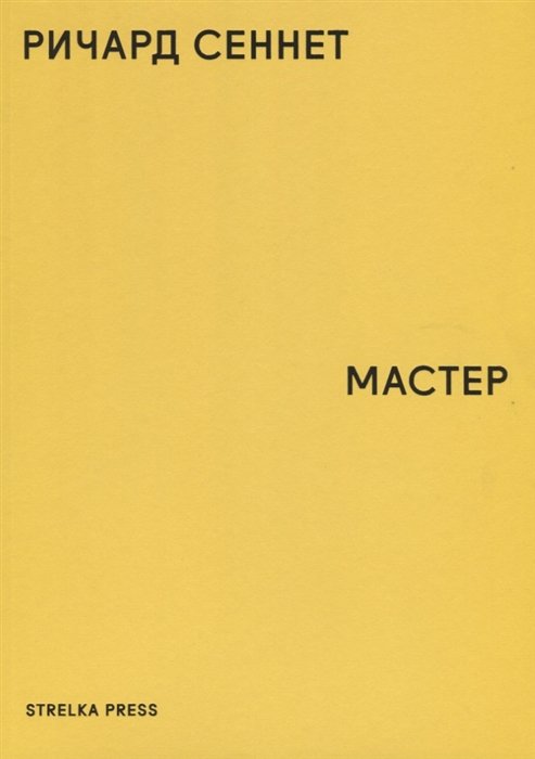 Обложка книги «Мастер» — Сеннет Р., ISBN 9785906264824