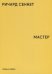 Обложка книги «Мастер» — Сеннет Р., ISBN 9785906264824