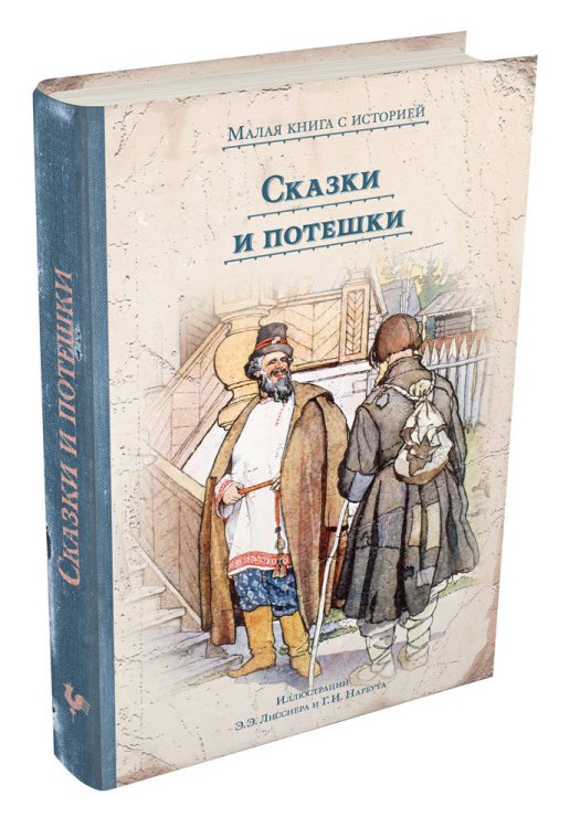 Малая книга с историей Сказки и потешки