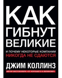 Как гибнут великие и почему некоторые компании никогда не сдаются