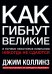 Как гибнут великие и почему некоторые компании никогда не сдаются