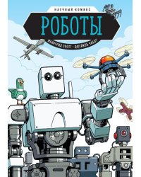 Роботы. Научный комикс