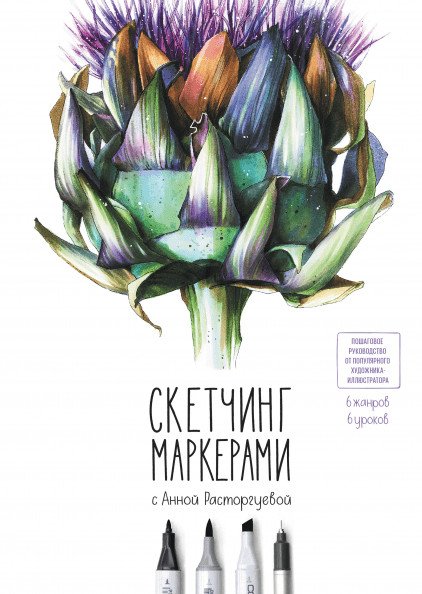 Арт Скетчинг маркерами с Анной Расторгуевой. 6 жанров — 6 уроков
