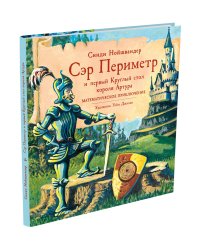 Сэр Периметр и первый Круглый стол короля Артура. Математическое приключение