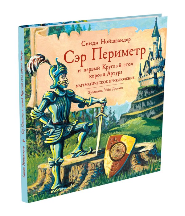 Сэр Периметр и первый Круглый стол короля Артура. Математическое приключение