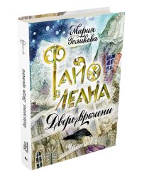 Файолеана. Дверь времени