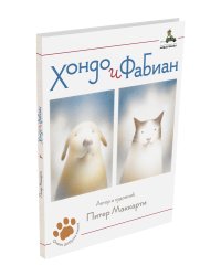 Хондо и Фабиан