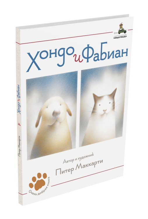 Хондо и Фабиан