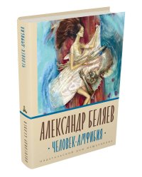 Человек-амфибия