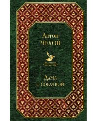 Дама с собачкой