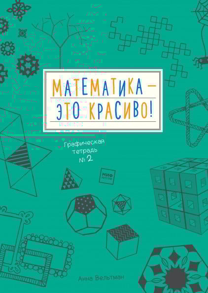 Математика – это красиво! Графическая тетрадь № 2